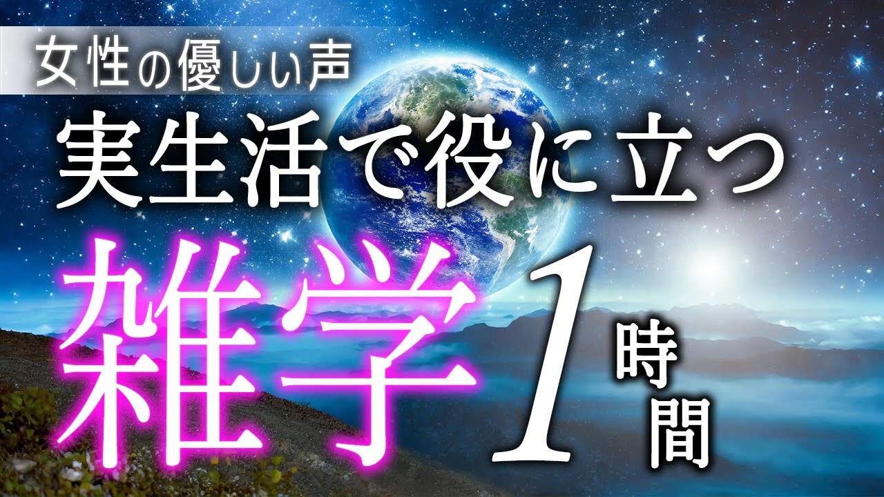 【睡眠導入】実生活で役に立つ雑学１時間【女性朗読】