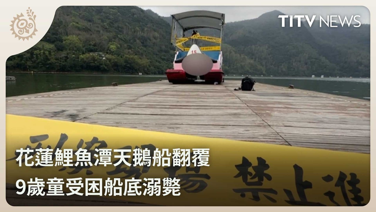 花蓮鯉魚潭天鵝船翻覆 9歲童受困船底溺斃｜每日熱點新聞｜原住民族電視台