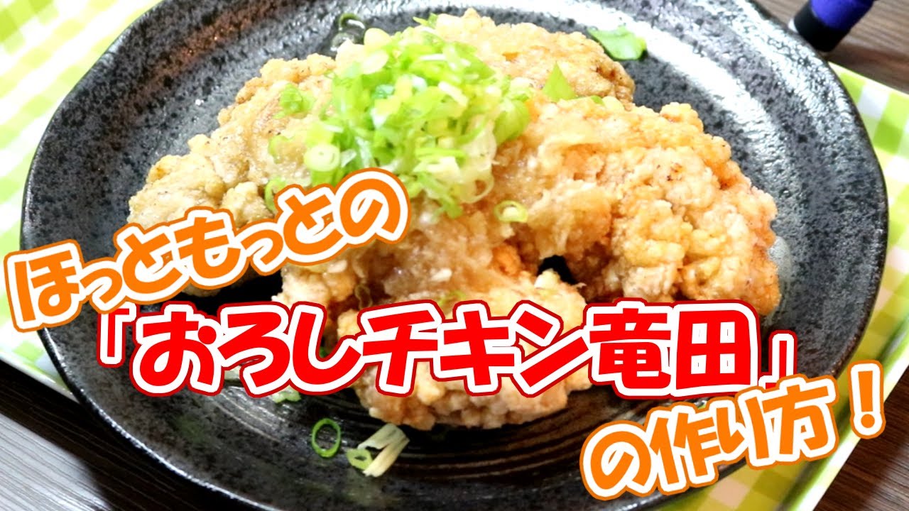 【簡単レシピ】ほっともっとの「おろしチキン竜田」の作り方！