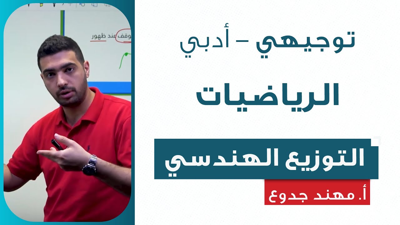 التوزيع الهندسي - الرياضيات الأدبي | أ. مهند جدوع