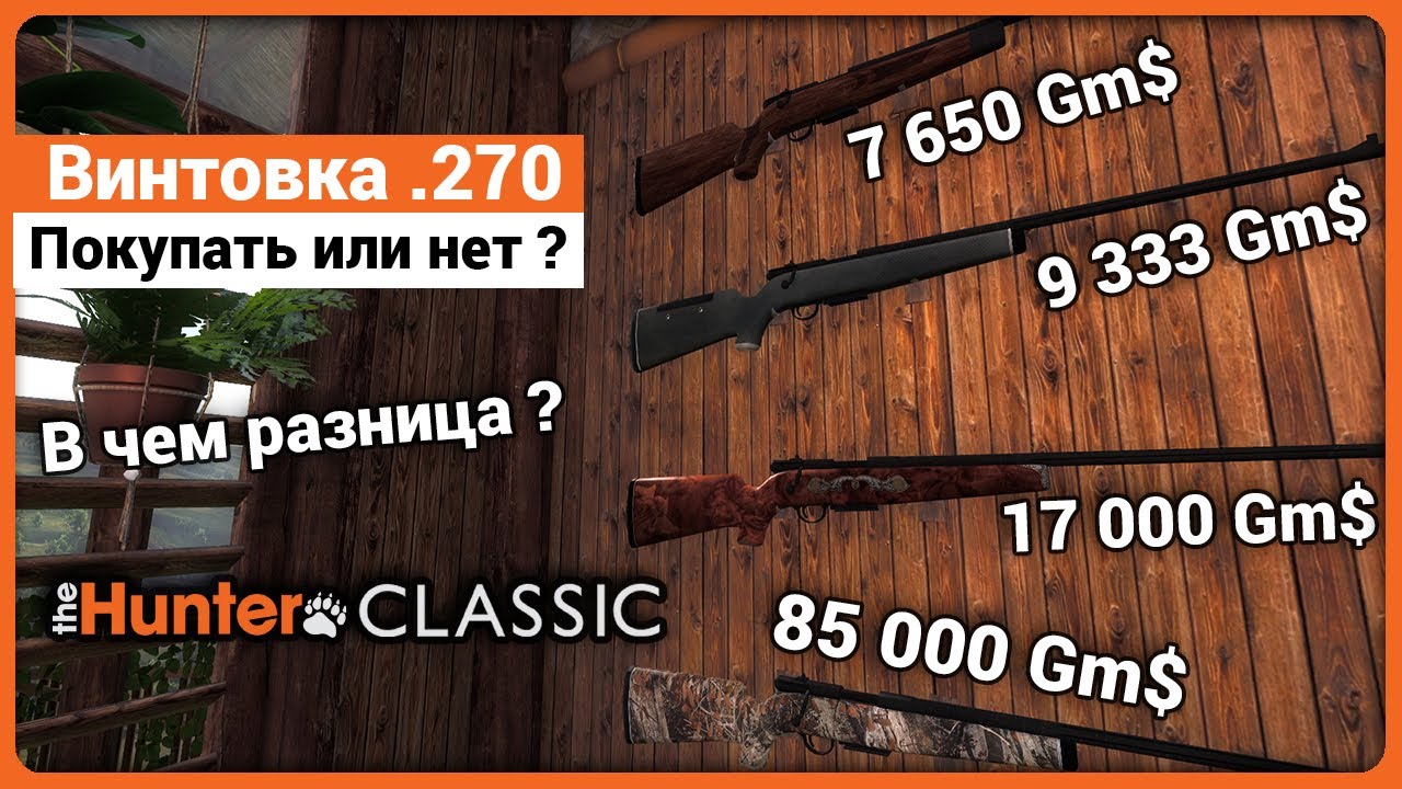 Винтовка .270 калибра в theHunter Classic !
