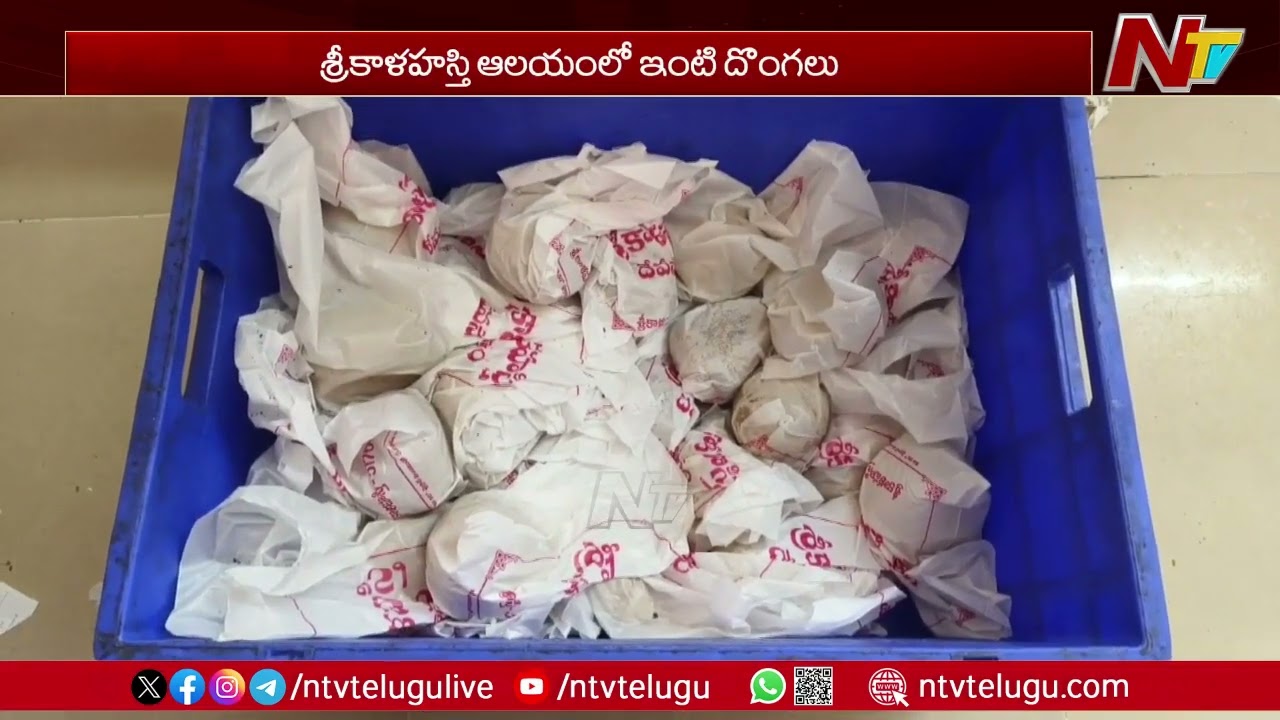 శ్రీకాళహస్తి ఆలయంలో ఇంటి దొంగలు.. | Srikalahasti Temple | Ntv