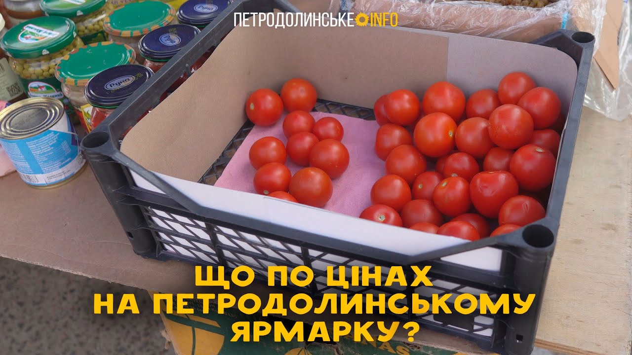 Що по цінах на Петродолинському Ярмарку