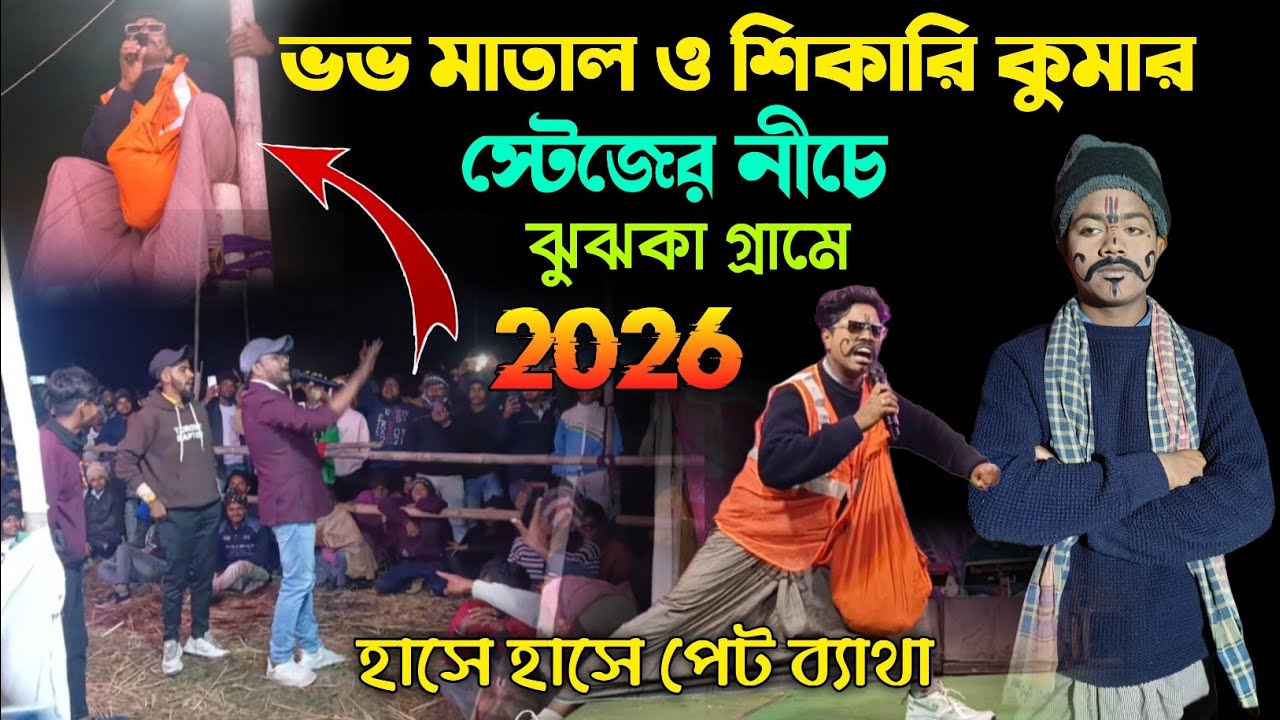 Shikari Kumar & Vovo Matal Jhujhka Program Video | কমেডি ভিডিও | Funny Video Purulia | Gs sound pr..