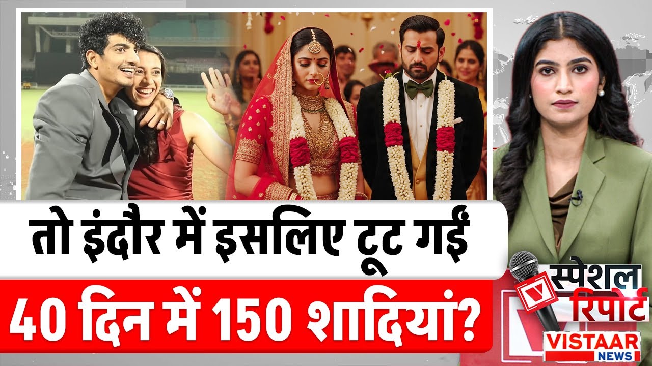 Pre-Marriage Breakup: तो Indore में इसलिए टूट गईं 40 दिन में 150 शादियां? | Social Media | MP