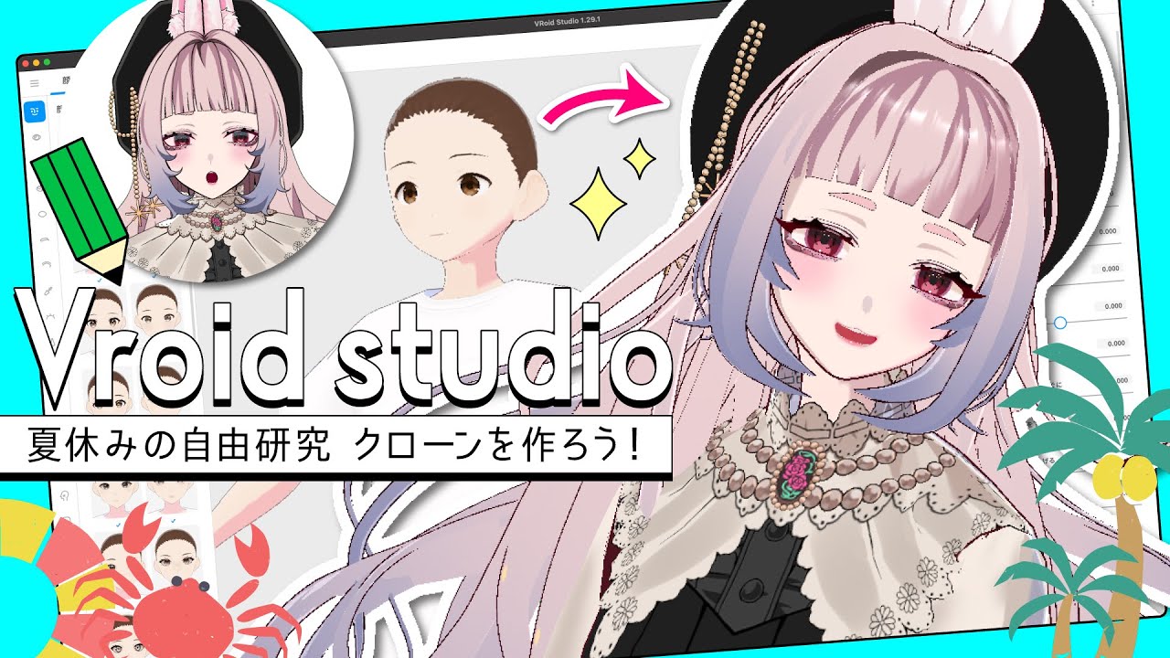 【#Vroid studio】夏休みの自由研究 クローンを作ろう！【3D モデルメイキング】