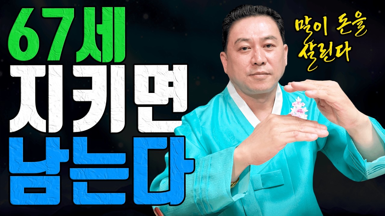 67세 쥐띠 3월에 이 한 가지 정리하면 돈길이 다시 섭니다 경자생 초집중ㅣ일월장군 굿엔트 GBS