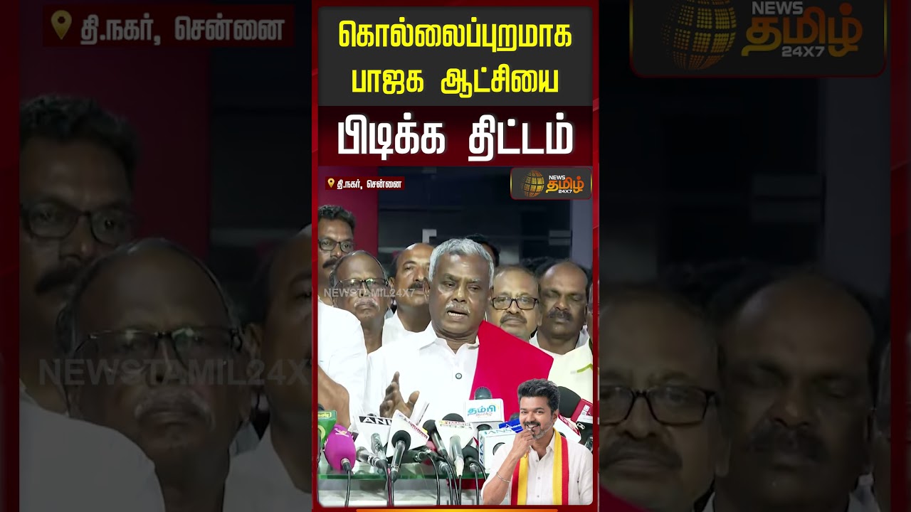 TVK Vijay | கொல்லைப்புறமாக பாஜக ஆட்சியை பிடிக்க திட்டம்...| CPM Shanmugam | BJP