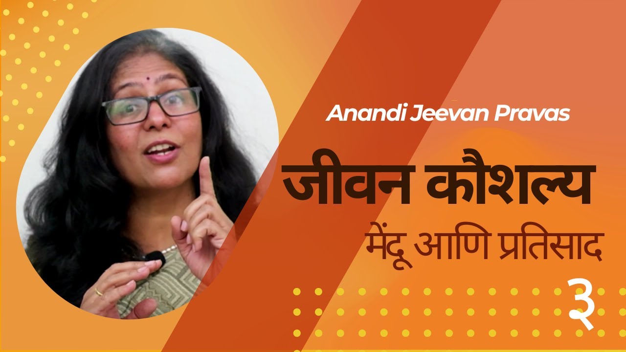 मेंदू आणि प्रतिसाद | तुमचा मेंदू वागतो कसा? | जीवन कौशल्य | Anandi Jeevan Pravas | by Uma Mane