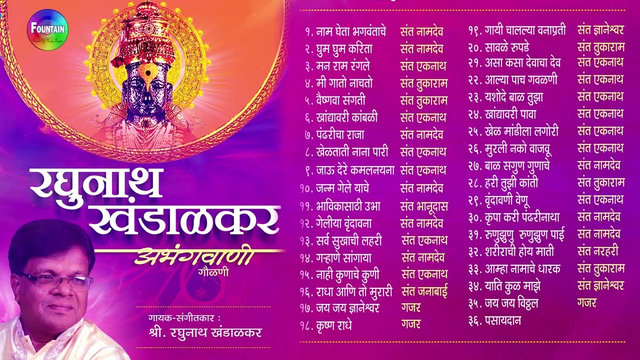 काकडा विशेष - रघुनाथ खंडाळकर अभंगवाणी गौळणी | विठ्ठलाची गाणी | विठ्ठलाची भक्तिगीते | Vitthal Songs