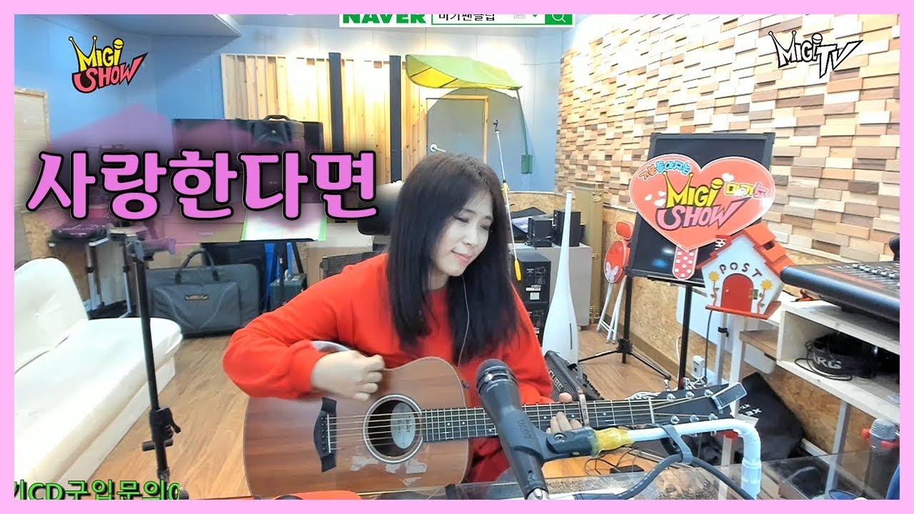 사랑한다면 (건아들, 보컬 곽종목) Cover by 미기 MIGI
