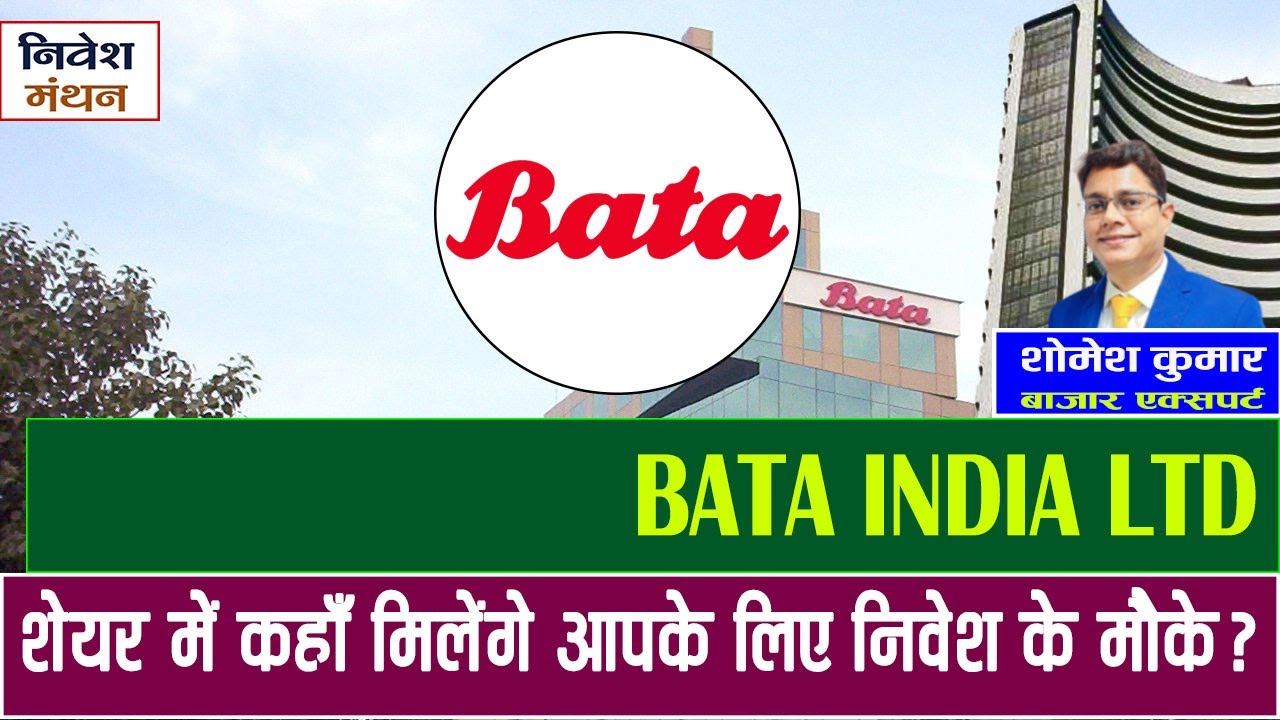 Bata India Share Latest News Today ! Bata India Stock Price Analysis ! Bata India Share