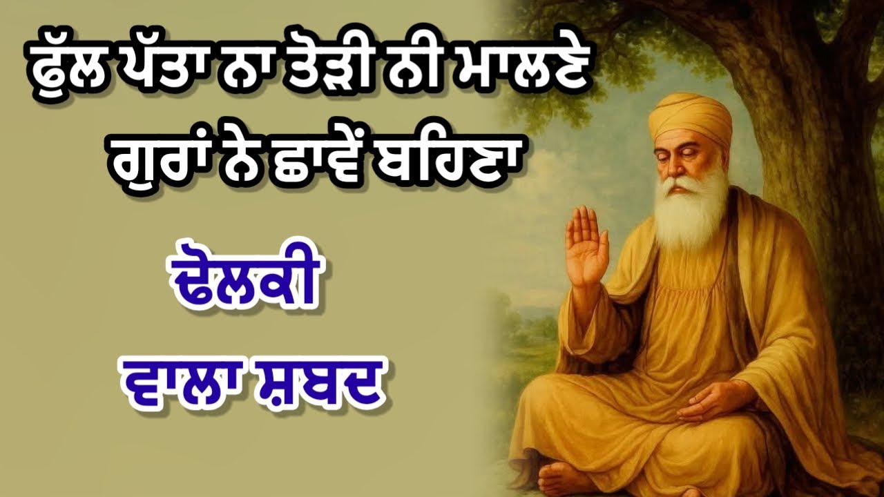 ਢੋਲਕੀ ਵਾਲਾ ਸ਼ਬਦ | ਮੈਂ ਗੁਰਾਂ ਦੇ ਚਰਨੀਂ ਜਾਵਾਂਗੀ | #dholkivalashabad #wmk @GunGavaNitTere 