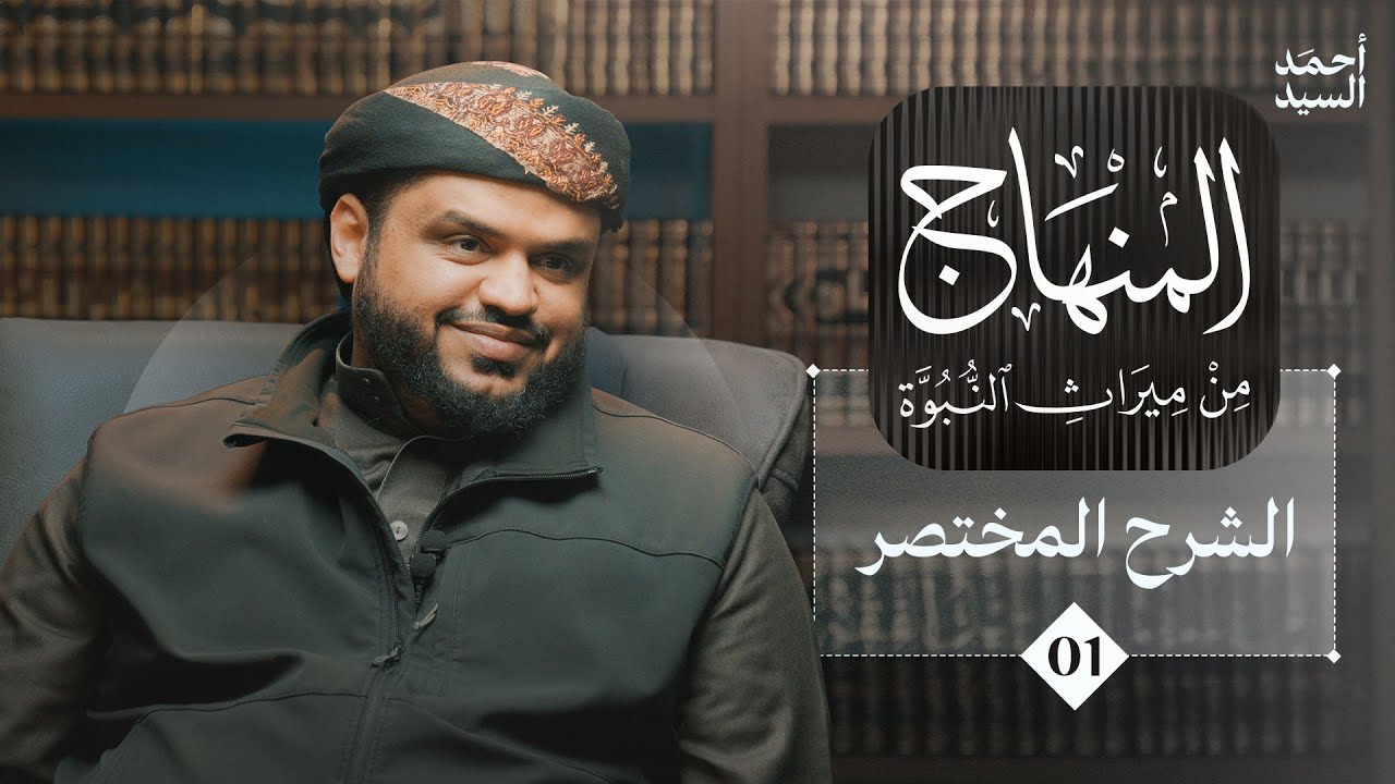 المنهاج من ميراث النبوة | الشرح المختصر 01 | أحمد السيد