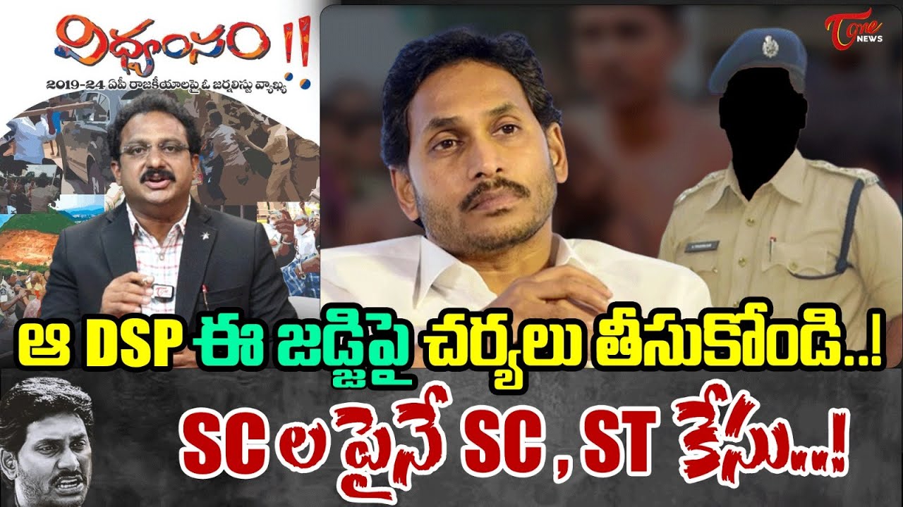 TOne Input Editor Subhakar about SC, ST Cases | YS Jagan | Jagan Vidvamsam Files | TOne News