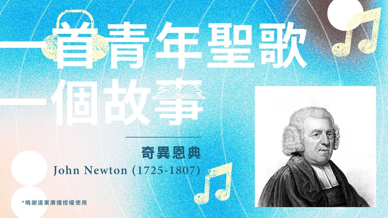 一首青年聖歌，一個故事：《奇異恩典》