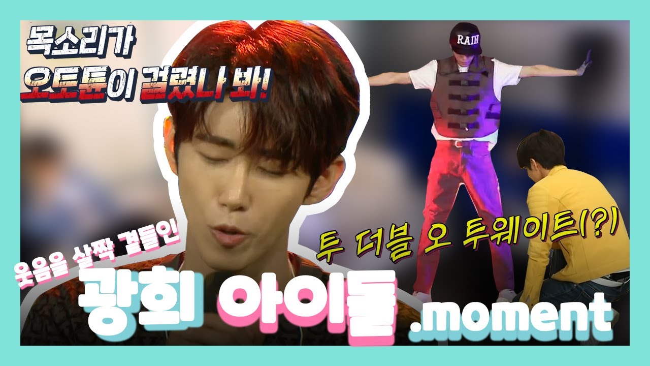 【TVPP모먼트】 사실 광희 본업은 아이돌이지! 근데 이제 여기에 재미를 곁들인... | 놀면 뭐하니? | TVPP | MBC 200516 방송