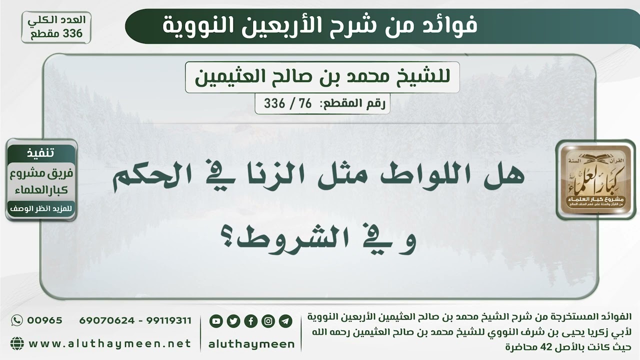 76 - هل اللواط مثل الزنا في الحكم و في الشروط؟ - الشيخ ابن عثيمين