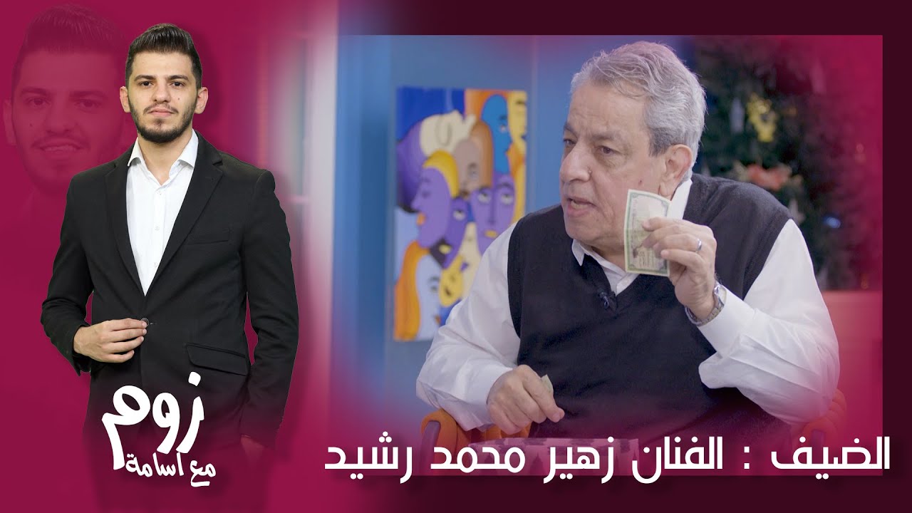 لقاء مع الفنان زهير محمد رشيد | برنامج زوم مع أسامة حلقة رأس السنة