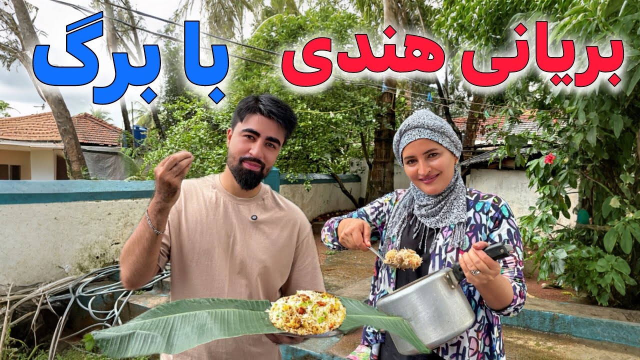 کدام برگ است که مردم هند در آن غذا میخورند؟ طریقه پختن بریانی هندی.