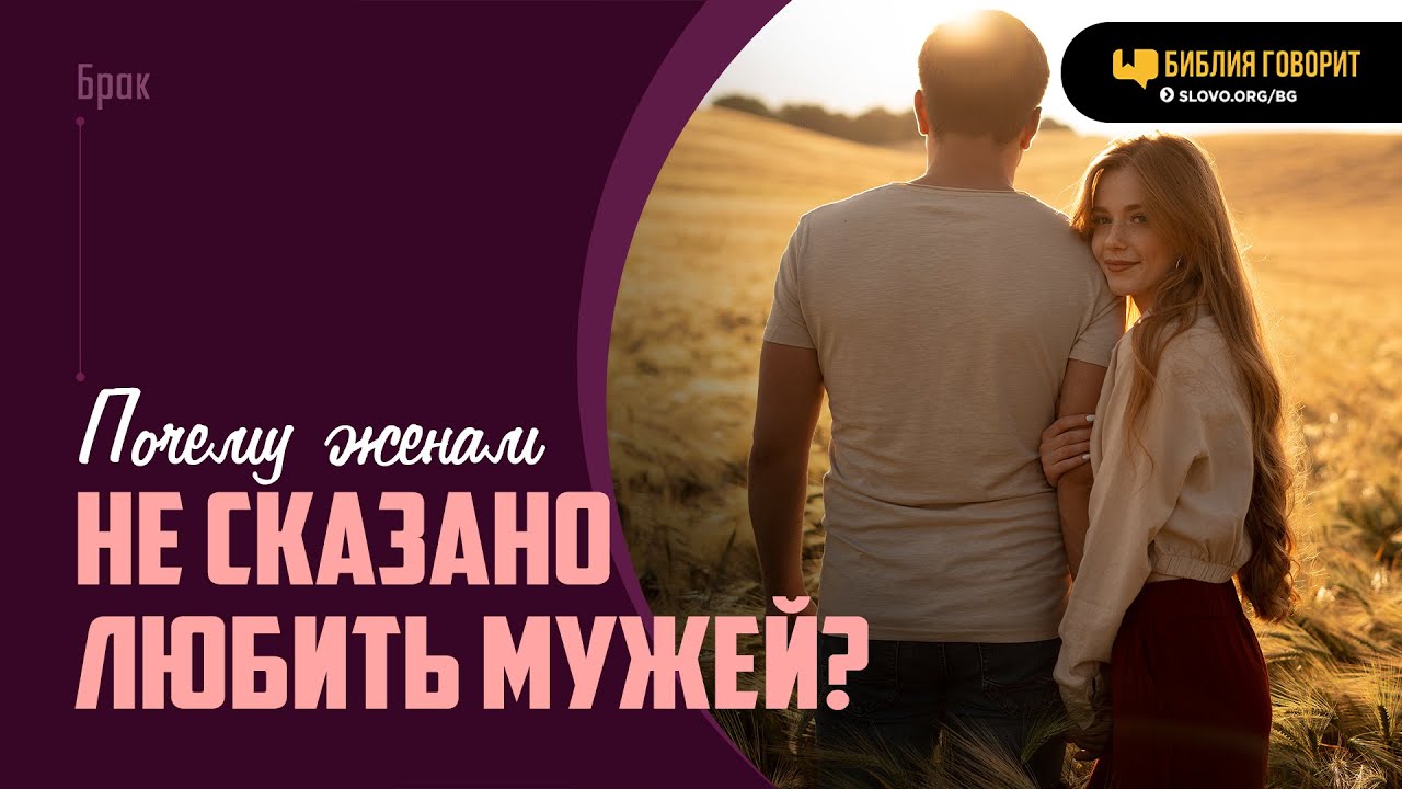 Почему женам не сказано любить мужей? | 
