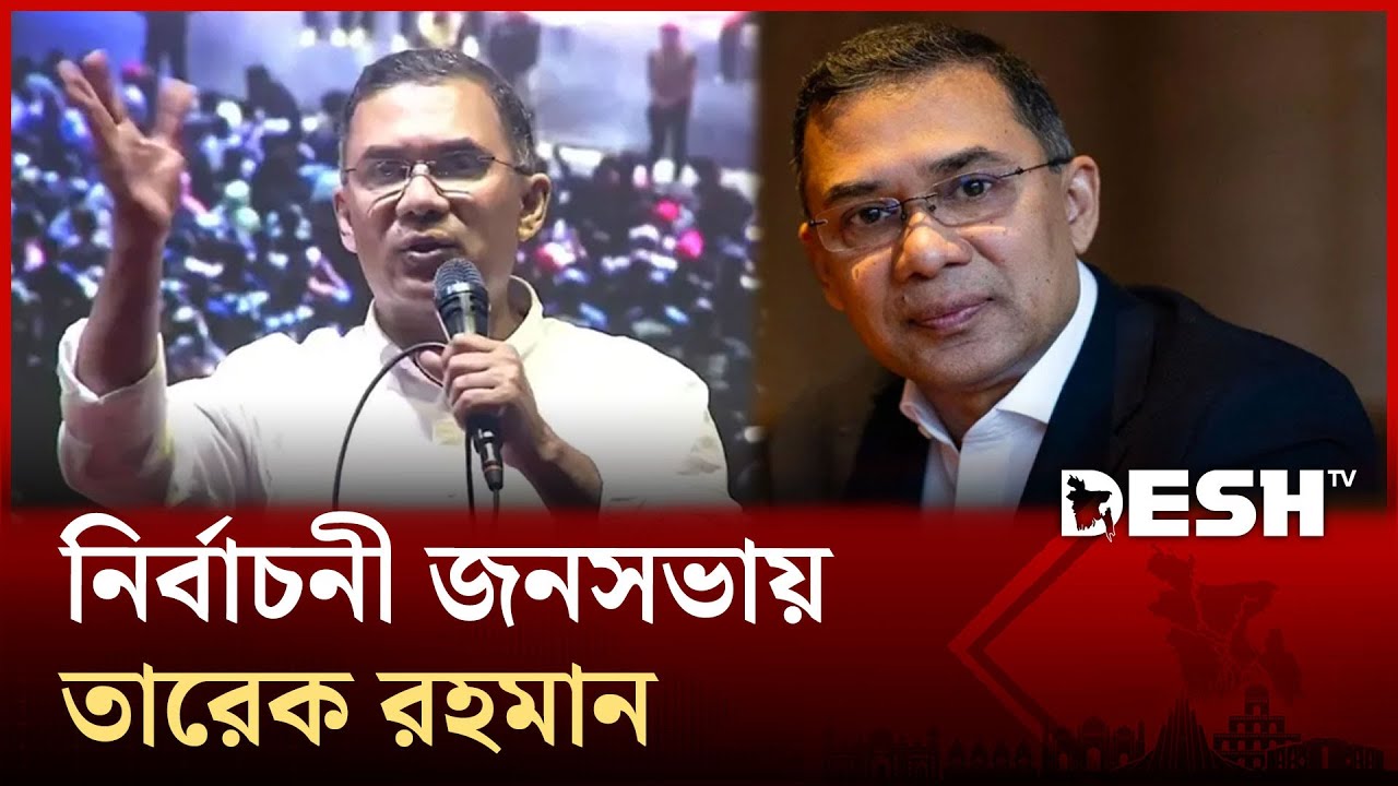 বরিশাল ও ফরিদপুরে তারেক রহমানের নির্বাচনী জনসভা