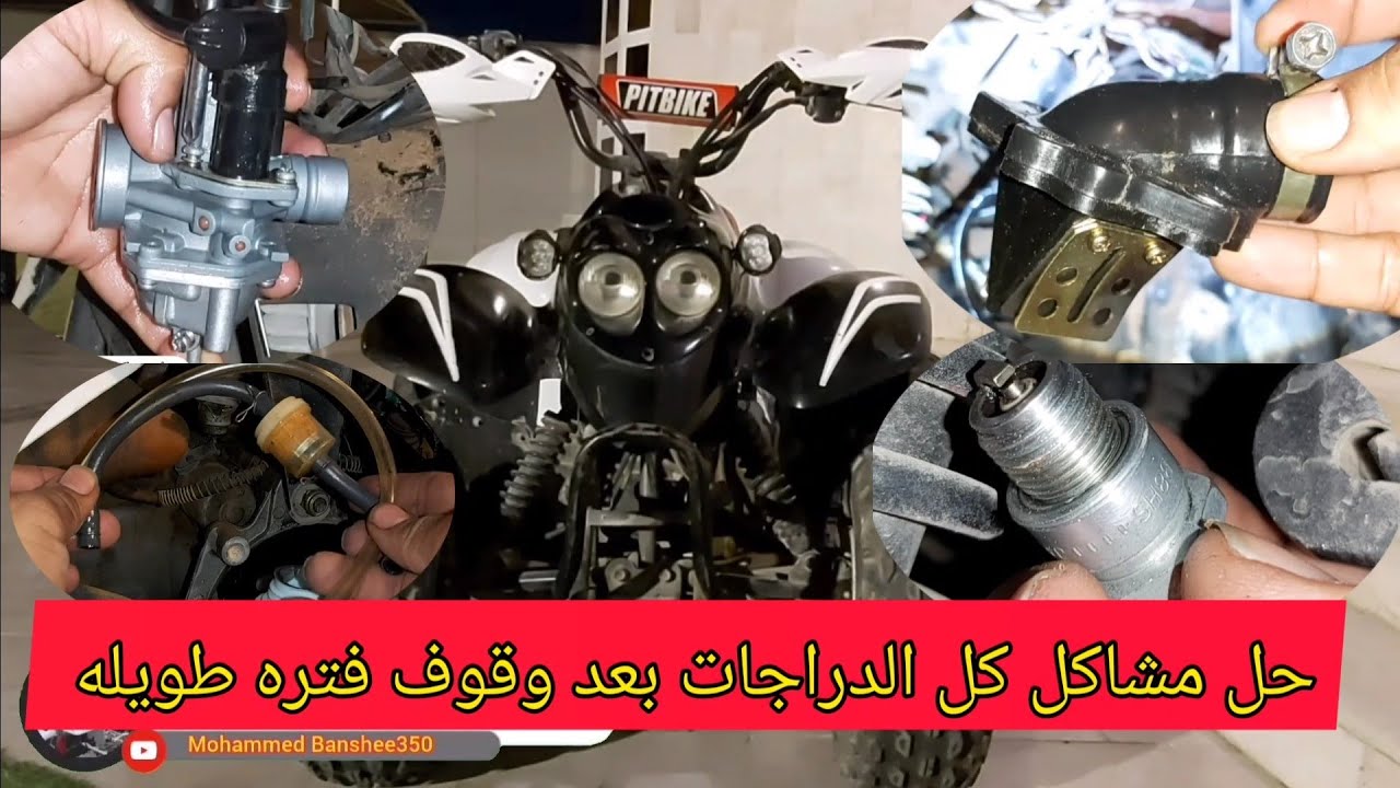 حل مشاكل عدم اشتغال محرك الدراجة النارية وتوققفها فتره طويله