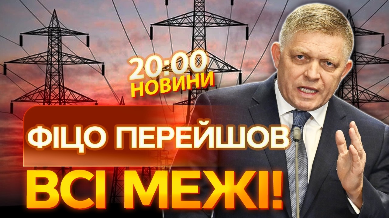 🤯 НОВИНИ: ПОСТАВИЛИ УЛЬТИМАТУМ! Фіцо та Орбан ЗАЛИШАТЬ Україну ВЗАГАЛІ без ЕЛЕКТРИКИ?