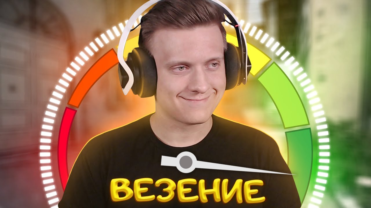 Нереальное Везение в CS:GO