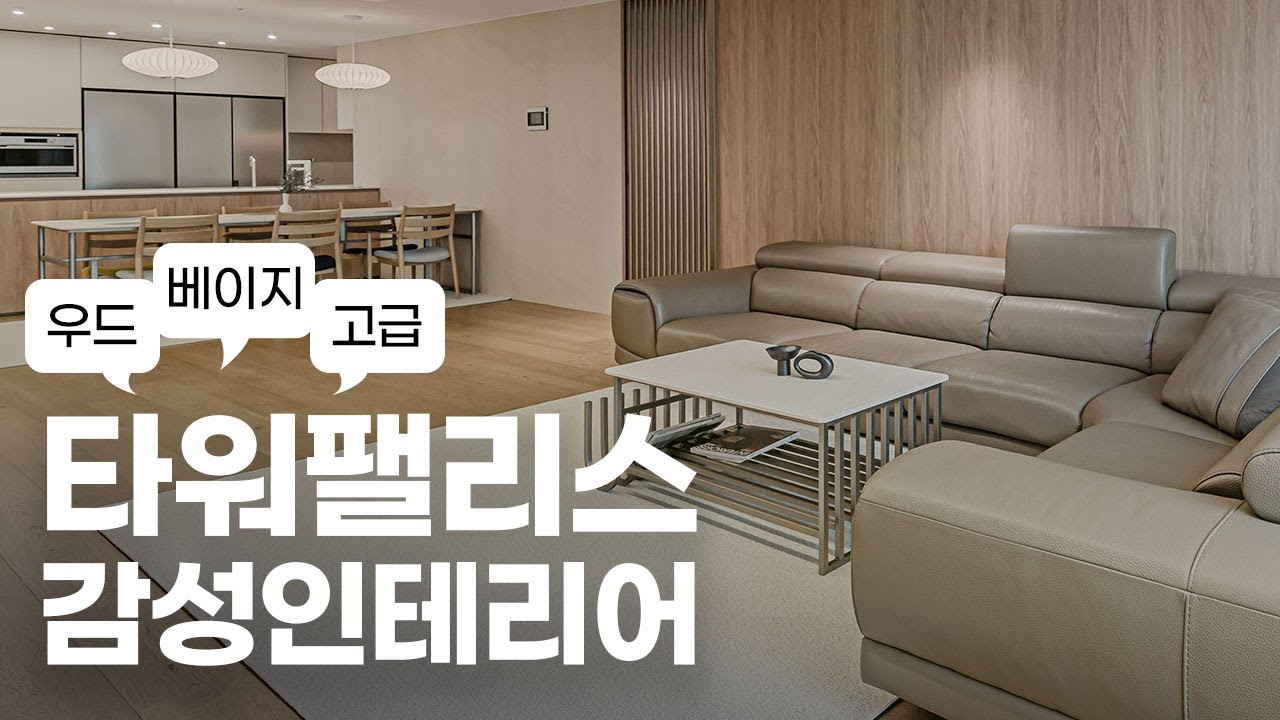 타워팰리스가 벌써 20년? 삶의 질을 높여주는 69평 인테리어 by 이경디자인