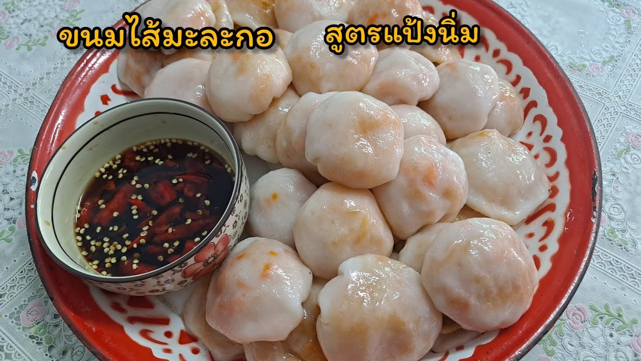 ขนมไส้มะละกอ บอกสูตรนวดแป้งให้นิ่ม ปั้นง่าย ต่อยอดไปห่อไส้ผักอื่นๆได้ บอกละเอียดทุกขั้นตอน