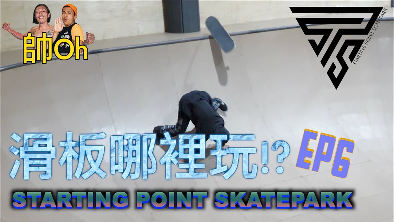 台灣頂級室內滑板場 Starting Point Skatepark feat.WILL/MAX/小翼 EP6『滑板哪裡玩？』｜帥Oh