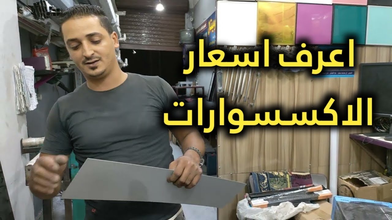 خد فكرة عن اكسسوار 