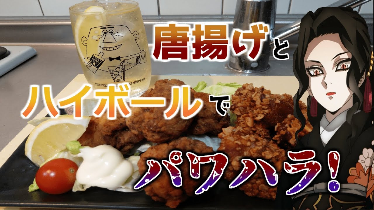 自分を鬼舞辻無惨と信じて止まない一般男性が唐揚げとハイボールでパワハラする動画です