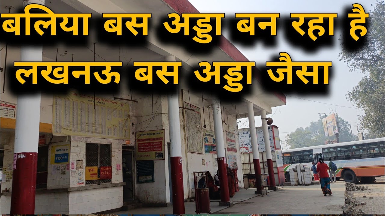BALLIA: बलिया बस अड्डा बन रहा है लखनऊ 🚌 बस अड्डा जैसा |ballia bus stand |ballia bus station| #Ballia