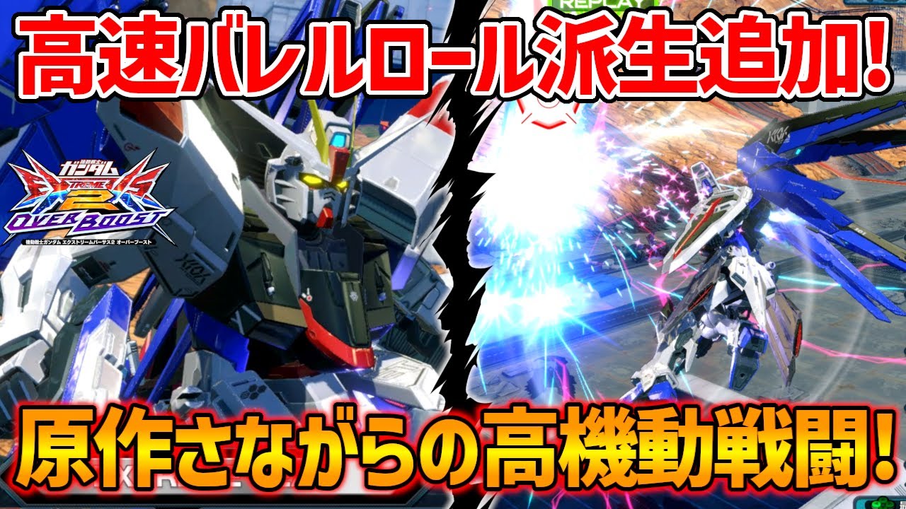 特格から更に特格派生で新規高速バレルロール!!立ち回りやコンボに組み込むとめっちゃカッコいいぞ!【EXVSOB実況】【フリーダムガンダム視点】【オバブ】【オーバーブースト】