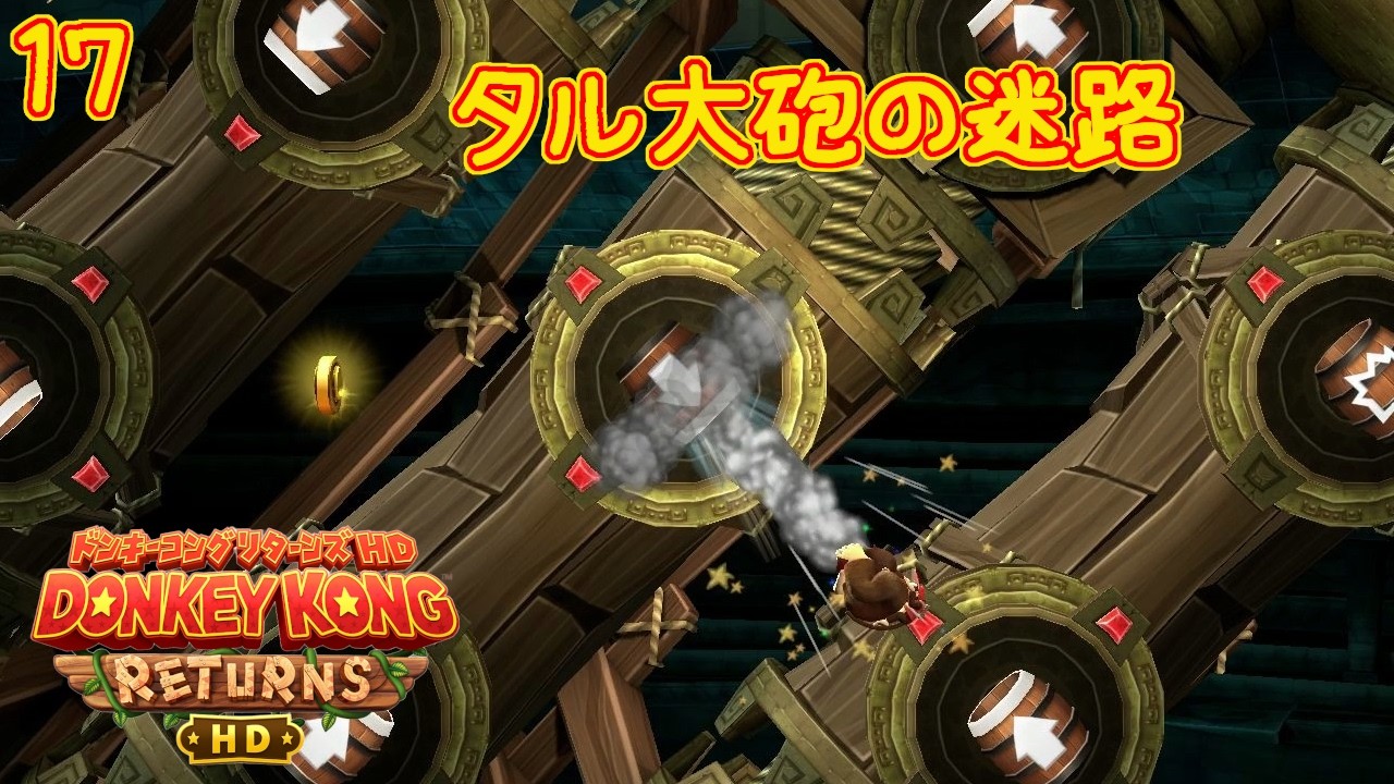 タル大砲の迷路に大苦戦？？【ドンキーコング リターンズ HD 17】