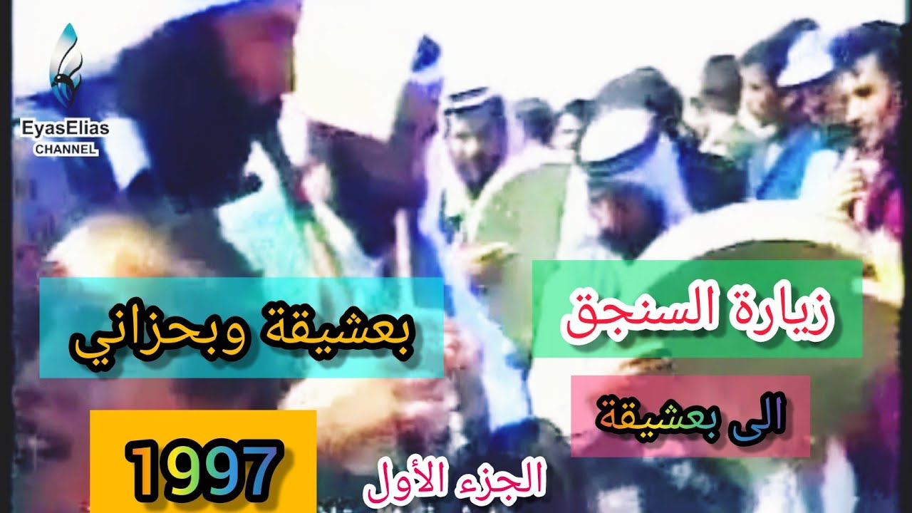 زيارة السنجق الى بعشيقة في سنة 1997, الجزء الاول