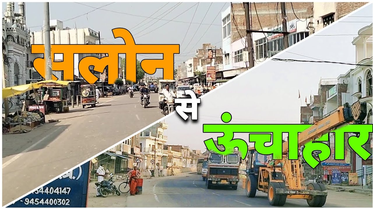 सलोन से ऊंचाहार तक का सफ़र | रायबरेली उत्तर प्रदेश || Salon to Uchahar || Raebareli Uttar Pradesh