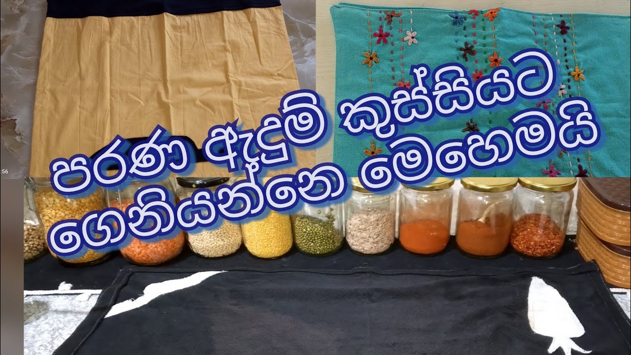කුස්සිය ලස්සනට පිළිවෙලට තියාගන්න පරණ ඇදුම් පාවිච්චියට ගත්තේ හැටි
