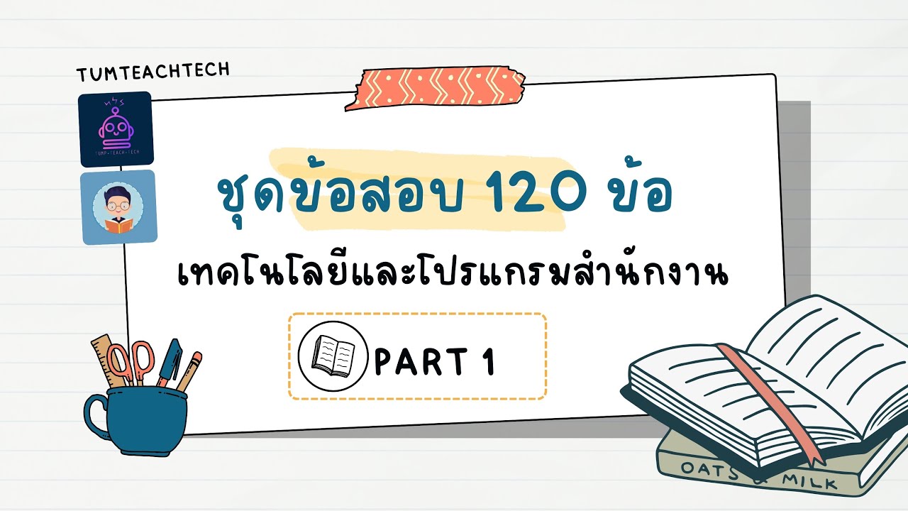 เฉลยชุดข้อสอบ 120 ข้อ เทคโนโลยีและโปรแกรมสำนักงาน  [PART1]