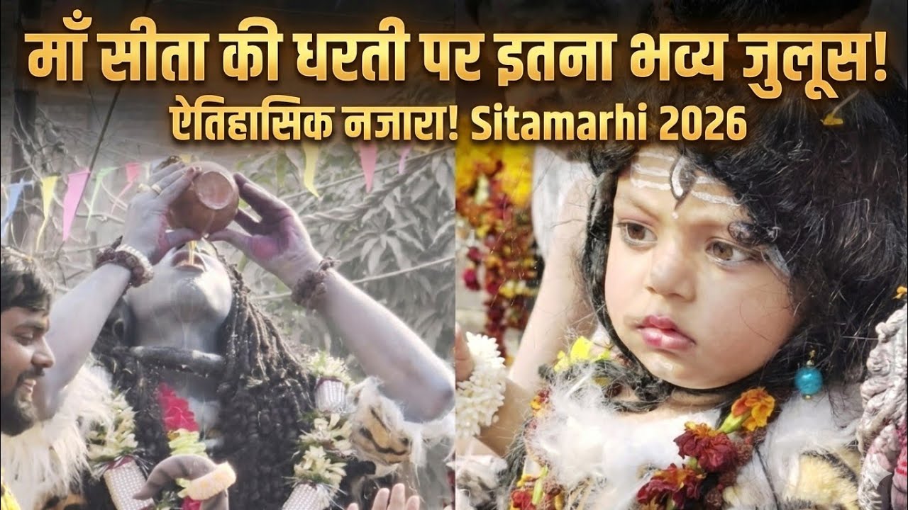 Maa Sita ki Dharti par Mahashivratri ka Bhavya Juloos | Sitamarhi Shobha Yatra 🚩Har Har Mahadev!♥️♥️