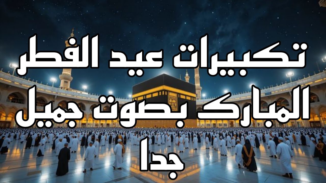 تكبيرات عيد الفطر المبارك بصوت رائع ومميز 🌷💚 لنجعلها تملأ الدنيا الله اكبر الله اكبر 