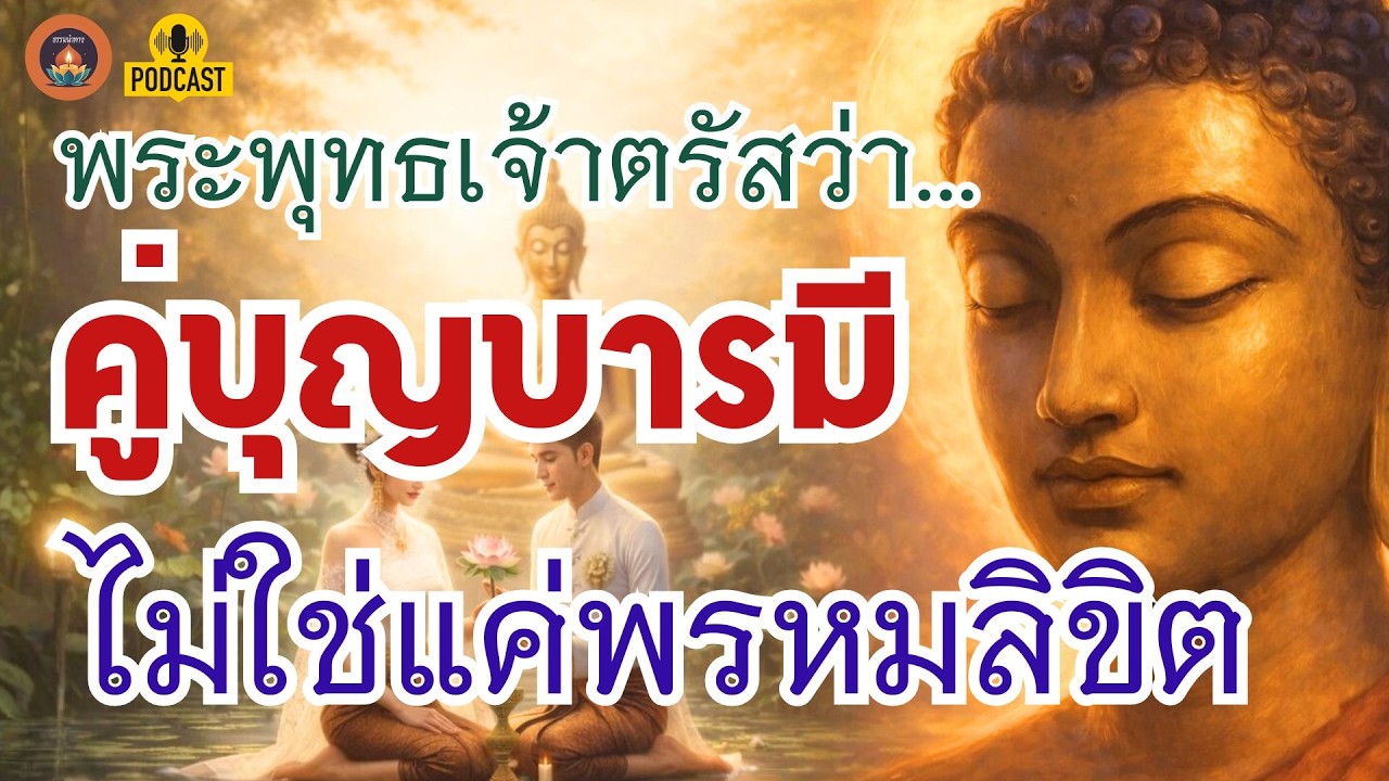 ธรรมะกับความรัก พระพุทธเจ้าตรัสว่า..