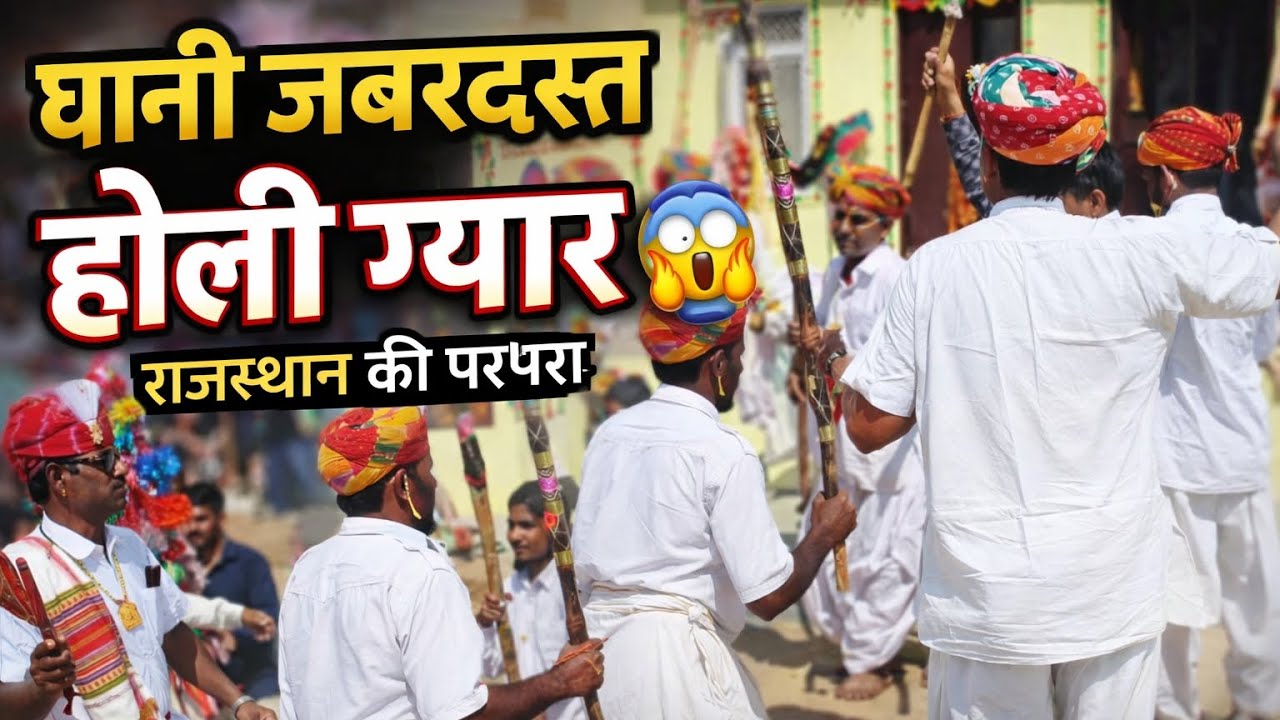 🏆 घणी जबरदस्त होली ग्यार 😱🔥 | राजस्थान की परंपरा 2026