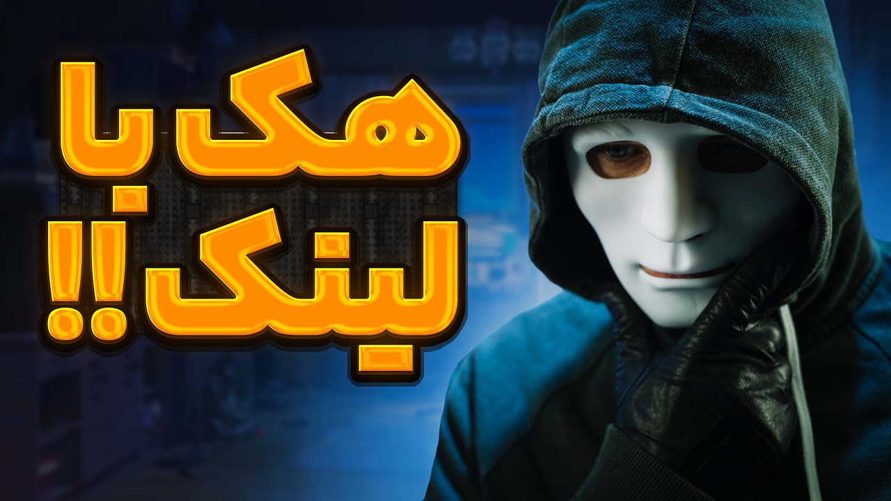 هک با یه لینک چطور ممکنه؟ ❗👺
