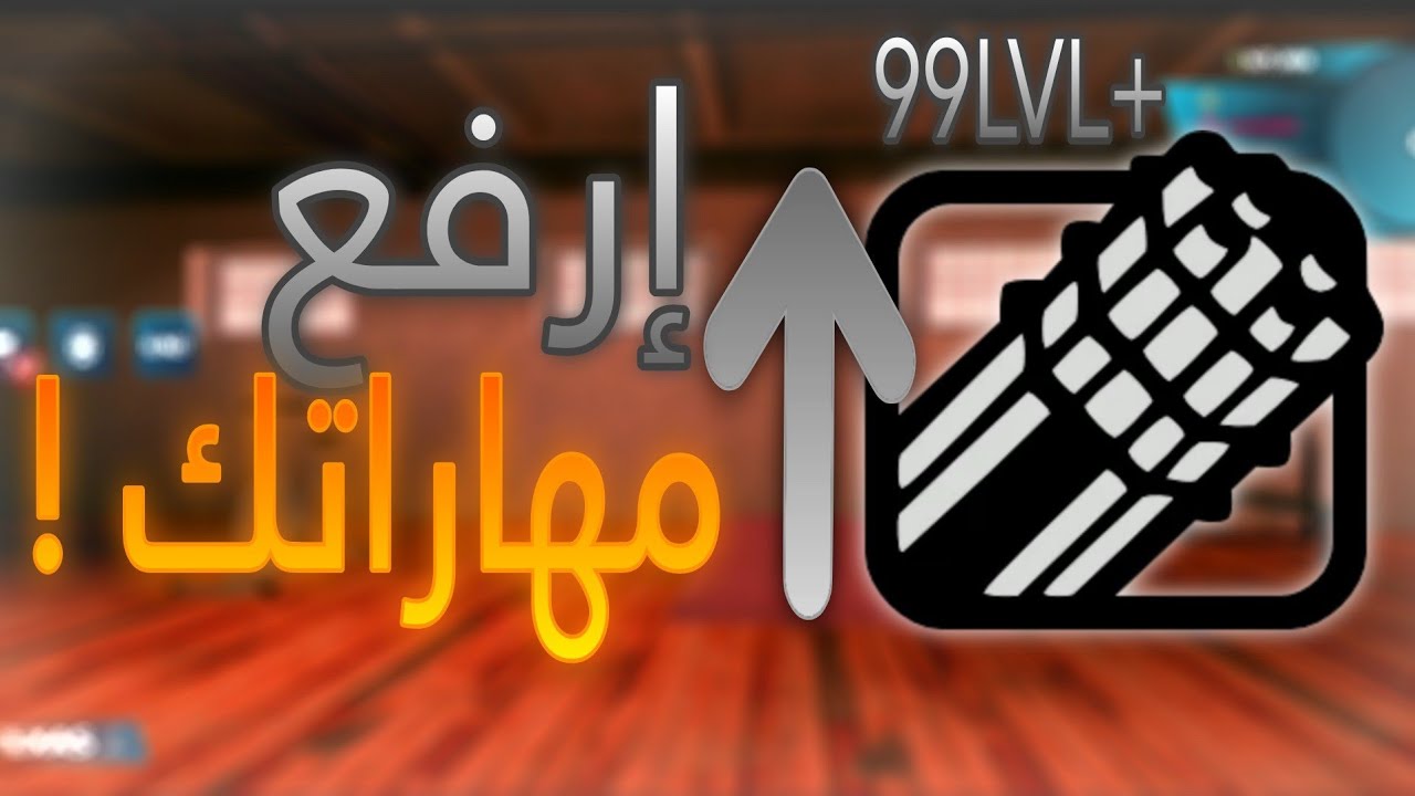 طريقة رفع سكيل حقك في Online Rp