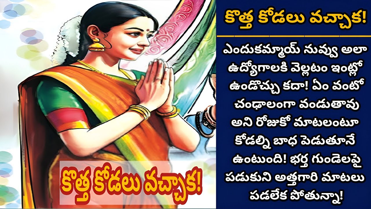 కొత్త కోడలు! | కోడల్ని కూతురిలా చూడలేక బాధ పెట్టే అత్తగారి విషయంలో తీసుకున్న నిర్ణయం ఏమిటి!
