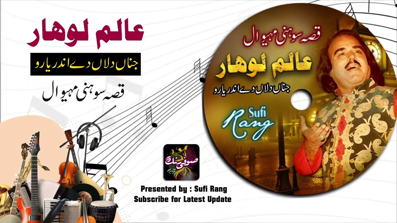 Qissa Sohni Mahiwal | Alam Lohar Songs | Jina Dilan Andar Ishq | Alim Lohar Punjabi Folk Song