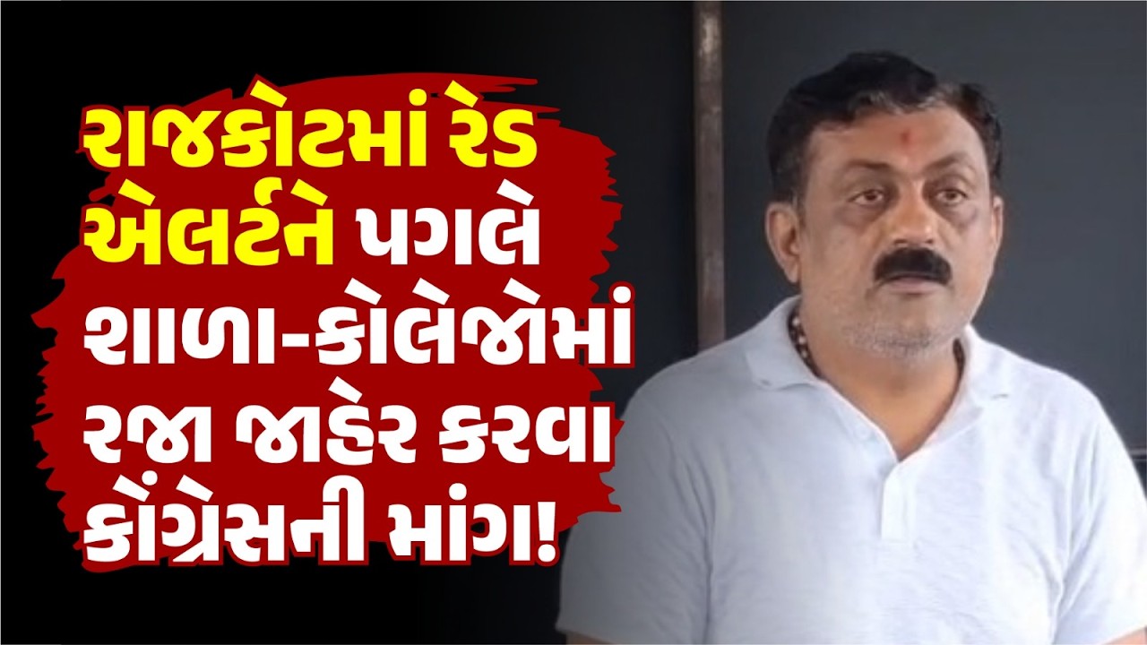 Rajkot Rain Alert | Red Alert વચ્ચે શાળા-કોલેજોમાં રજા જાહેર કરવાની કોંગ્રેસની માંગ